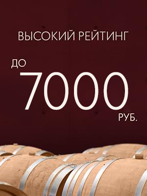 Вина с высоким рейтингом