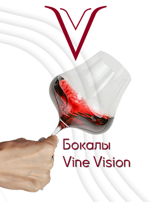 Бокалы Vine Vision