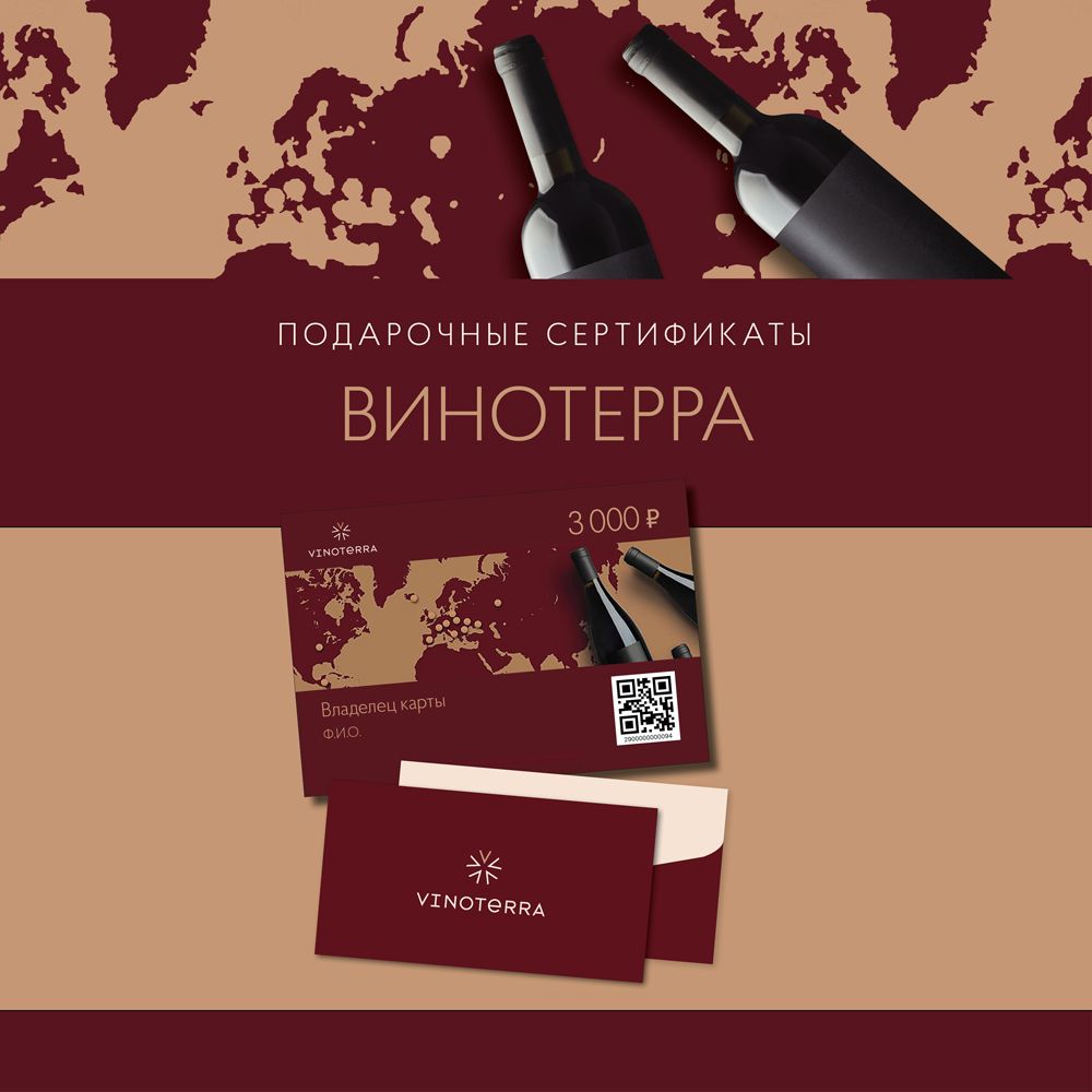 Подарочные сертификаты во всех винотеках!