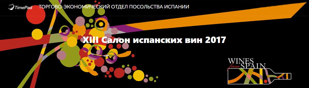 Испанский Салон-2017 Испанский Салон-2017