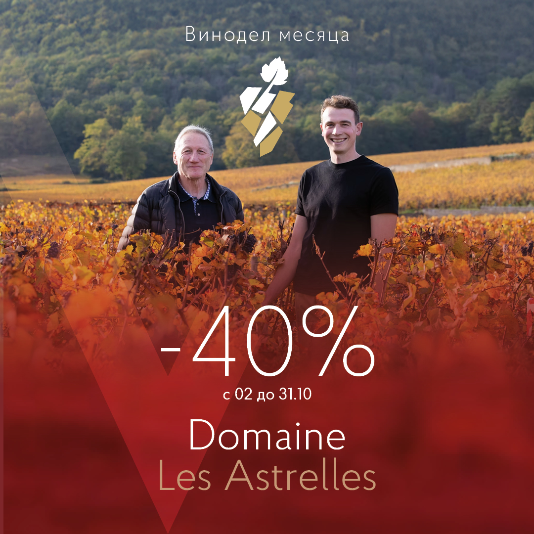 Винодел месяца: Domaine Les Astrelles