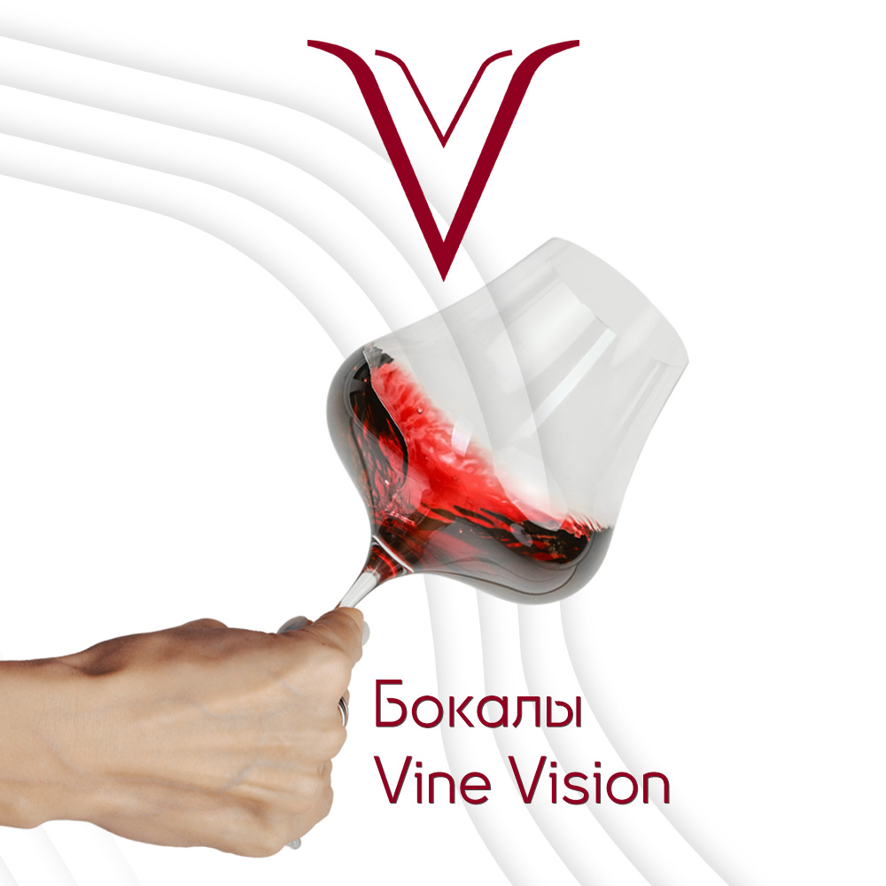 Бокалы Vine Vision