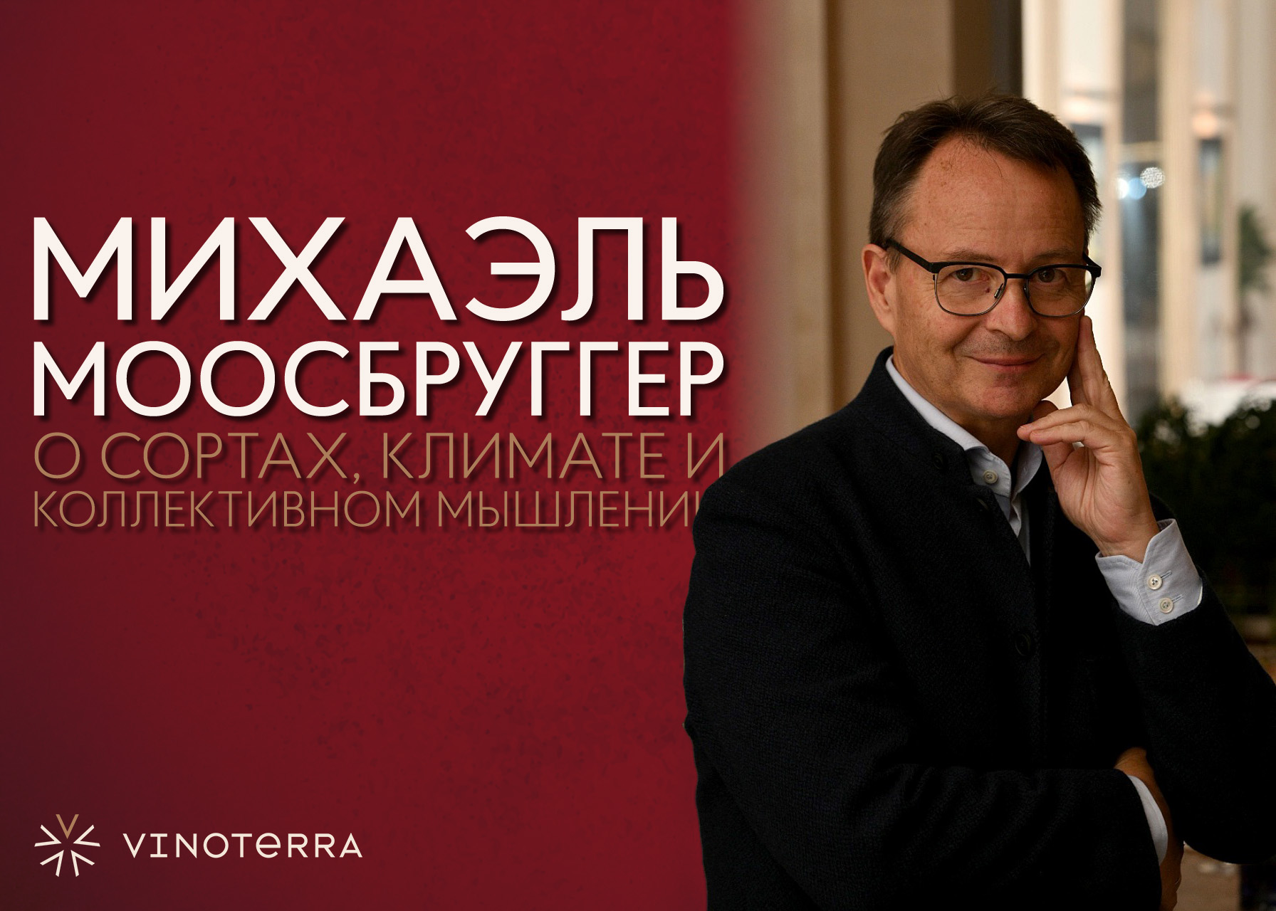 Михаэль Моосбруггер — о сортах, климате и коллективном мышлении